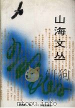 山海文丛 1994 PDF电子版封面 7806120653 钟祥斌著