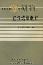 国家行政机关工作人员初任培训教程 1992 PDF电子版封面 7561016581 马振义主编;辽宁省人事厅编