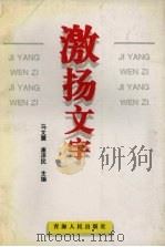 激扬文字   1996  PDF电子版封面  7225012576  马文震，康泽民主编 