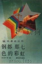 钢都那七色的彩虹 鞍山化纺织厂纪实 1987 PDF电子版封面 7531300915 赵建平,杨维柱,刘庆璞等著
