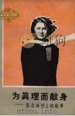 为真理而献身 张志新烈士的故事 1979 PDF电子版封面 7089·103 金紫千著