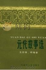 元代故事选 1986 PDF电子版封面 7089·52 王志强,特格舍编写