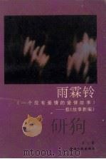 雨霖铃  一个没有爱情的爱情故事  拟《故事新编》（1992 PDF版）