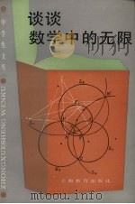 谈谈数学中的无限 1988 PDF电子版封面 7532002853 谷超豪著