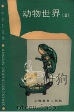 动物世界  2（1990 PDF版）