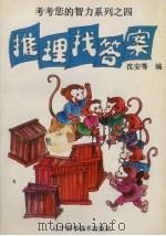 推理找答案（1995 PDF版）