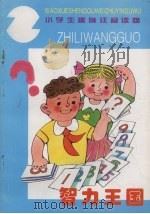 智力王国 1995 PDF电子版封面 7531525526 刘?燕编注