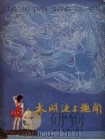 太湖边上趣闻 1983 PDF电子版封面 R12024·11 许墨林著