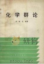 化学群论 1988 PDF电子版封面 753820234X 邵德亮编著