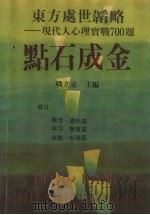 东方处世韬略 现代人心理实战700题 点石成金 1990 PDF电子版封面 7504811300 战立克主编