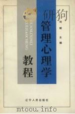 管理心理学教程（1991 PDF版）