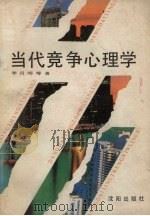 当代竞争心理学（1989 PDF版）