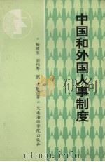 中国和外国人事制度 1991 PDF电子版封面 7563203176 杨昭宝,刘伟寿,原琪编著