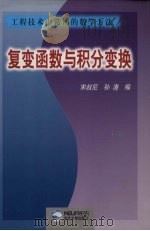 复变函数与积分变换   1994  PDF电子版封面  7810066951  宋叔尼，孙涛编 