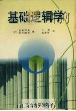 基础逻辑学 1996 PDF电子版封面 7810541056 (日)近藤洋逸,(日)好并英司著;王欣,赵淑荣译