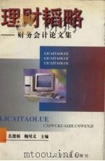 理财韬略 财务会计论文集 1999 PDF电子版封面 7205045746 孔德福,鲍培义主编