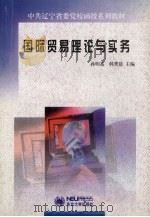 国际贸易理论与实务 1999 PDF电子版封面 7810544594 孙明基,韩秀晨主编