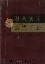 财会实用公式手册 1992 PDF电子版封面 7205021421 陈伯常编著