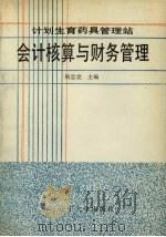 计划生育药具管理站会计核算与财务管理 1990 PDF电子版封面 7561011008 杨忠党主编