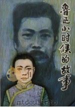 鲁迅小时候的故事（1984 PDF版）