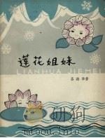 莲花姐妹（1980 PDF版）