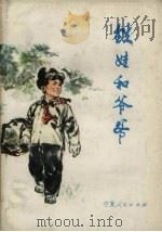 铁娃和爷爷  儿童文学选辑（1979 PDF版）