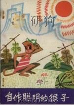 自作聪明的猴子  寓言故事集（1980 PDF版）
