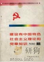 建设有中国特色社会主义理论和党章知识500题 1995 PDF电子版封面 7800981355 学习建设有中国特色社会主义理论和党章知识竞赛组委会办公室编