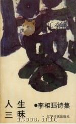 人生三昧 1994 PDF电子版封面 7805273898 李相珏著