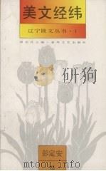 美文经纬（1993 PDF版）