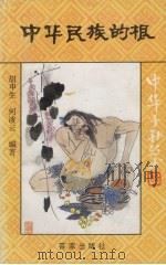 中华民族的根（1992 PDF版）