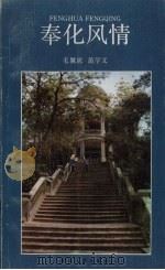 奉化风情 1986 PDF电子版封面 7103·1336 毛翼虎,范学文著