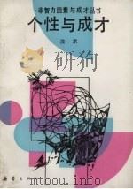 个性与成才 1990 PDF电子版封面 7530705016 沈洪著