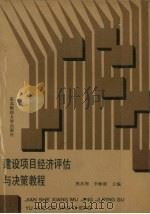 建设项目经济评估与决策教程 1990 PDF电子版封面 7810054295 熊兆翔,李敏新主编