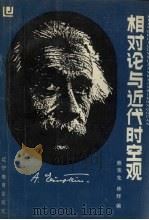 相对论与近代时空观（1987 PDF版）