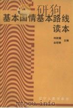 基本国情基本路线读本 1990 PDF电子版封面 720501414X 仲跻煜,由绍锋主编