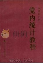 中国共产党党内统计教程 1989 PDF电子版封面 7205008360 《中国共产党党内统计教程》编写组编写