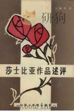 莎士比亚作品述评（1987 PDF版）
