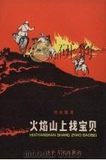火焰山上找宝贝（1981 PDF版）