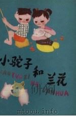 小驼子和兰花（1980 PDF版）