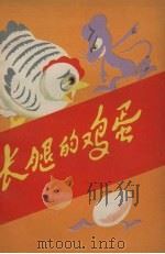 长腿的鸡蛋（1979 PDF版）