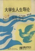 大学生人生导论（1994 PDF版）