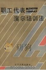 职工代表演示培训法 1990 PDF电子版封面 720501526X 张凤学主编