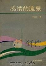 感情的流泉（1991 PDF版）