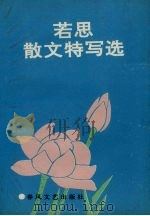 若思散文特写选 1991 PDF电子版封面 7531306646 若思著
