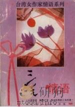 三毛情语 1993 PDF电子版封面 7540712252 三 毛著;f林 松等编