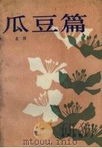 瓜豆篇（1986 PDF版）