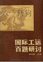 国际工运百题研讨 1988 PDF电子版封面 7205008352 赵佐良主编