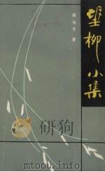 望柳小集 1986 PDF电子版封面 10110·396 路知音著