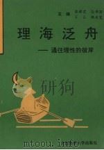 理海泛舟 通往理性的彼岸 1994 PDF电子版封面 7563207899 曲建武,张学军,石山等主编